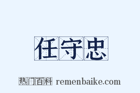 任守忠是什么意思的图片